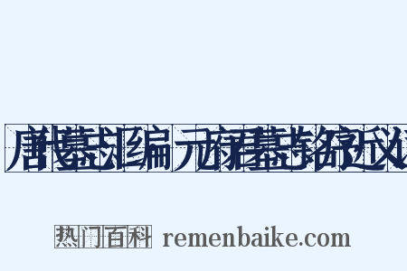 唐代墓志汇编·元府君墓志铭序近义词是什么意思的图片
